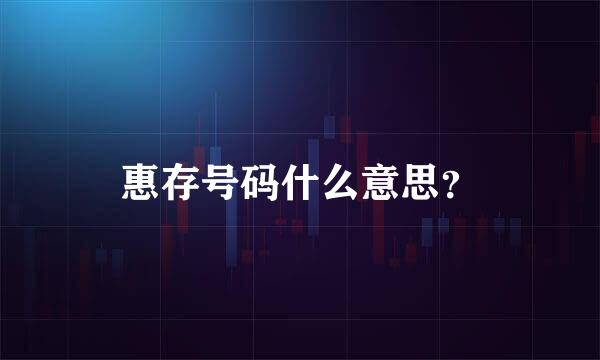 惠存号码什么意思？