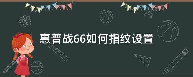 惠普战66如何指纹设置