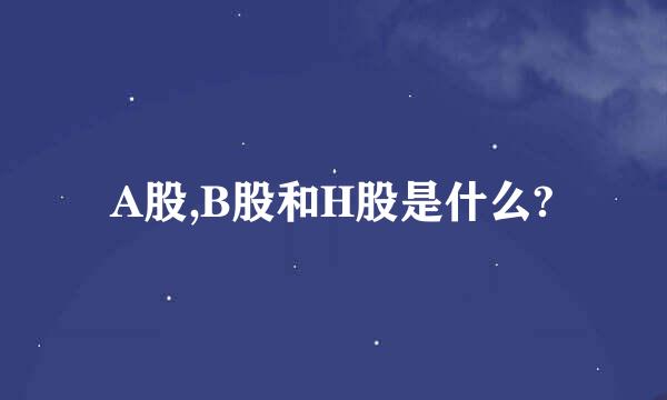 A股,B股和H股是什么?