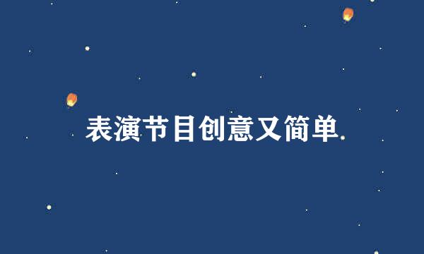 表演节目创意又简单