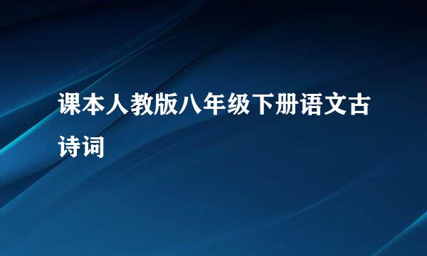 课本人教版八年级下册语文古诗词