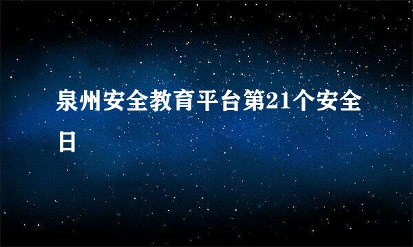 泉州安全教育平台第21个安全日