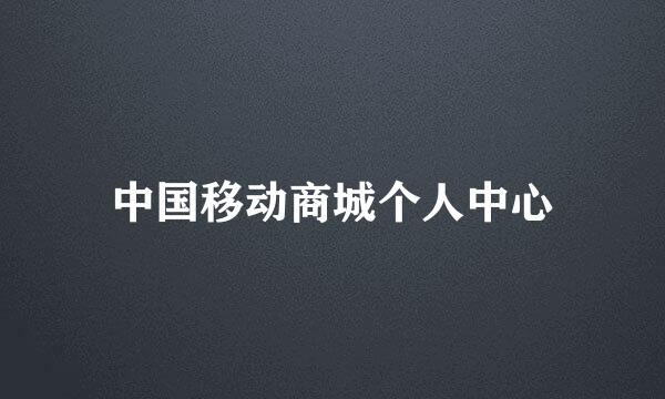 中国移动商城个人中心