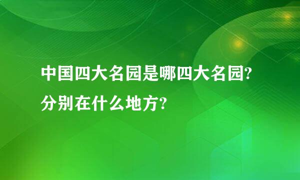 中国四大名园是哪四大名园?分别在什么地方?