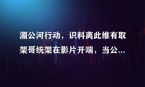 湄公河行动，识料离此维有取架哥统架在影片开端，当公安部的到中国商船遇害的消息，立刻调动最强警力，并竭力促成什么的成立