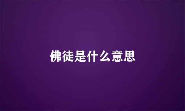 佛徒是什么意思