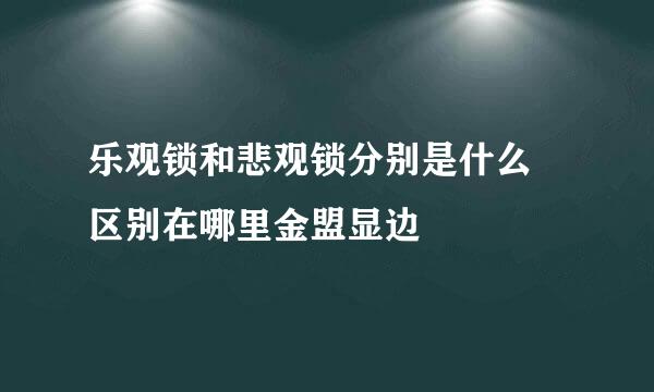 乐观锁和悲观锁分别是什么 区别在哪里金盟显边