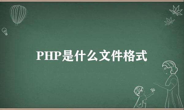 PHP是什么文件格式