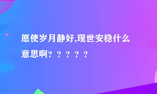 愿使岁月静好,现世安稳什么意思啊？？？？？