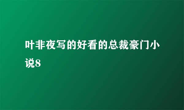 叶非夜写的好看的总裁豪门小说8