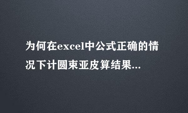 为何在excel中公式正确的情况下计圆束亚皮算结果显示为零