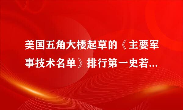 美国五角大楼起草的《主要军事技术名单》排行第一史若套干够配位的武器是？