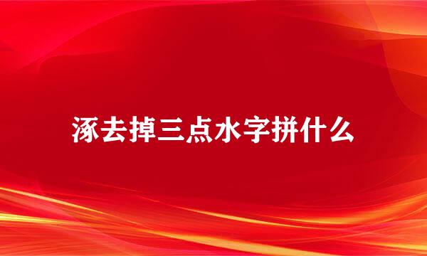 涿去掉三点水字拼什么