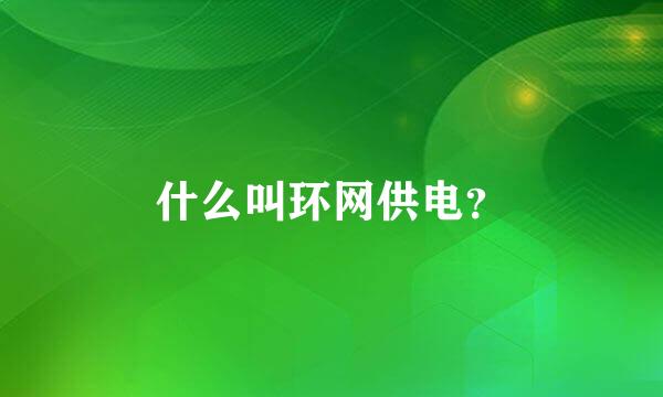 什么叫环网供电？