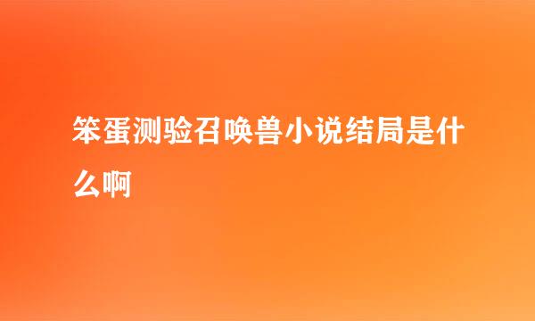 笨蛋测验召唤兽小说结局是什么啊