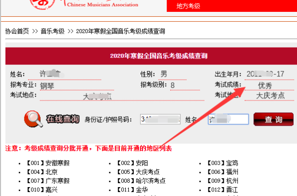 中国音协全国音乐及物引殖型吗图考级成绩查询
