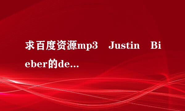 求百度资源mp3 Justin Bieber的despacito