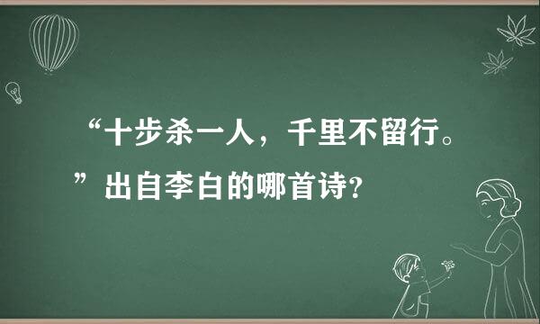 “十步杀一人，千里不留行。”出自李白的哪首诗？