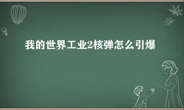 我的世界工业2核弹怎么引爆