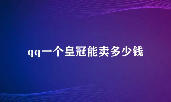 qq一个皇冠能卖多少钱