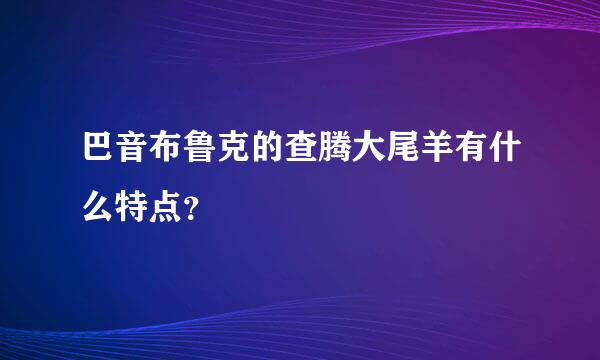 巴音布鲁克的查腾大尾羊有什么特点？