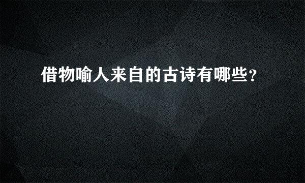 借物喻人来自的古诗有哪些？