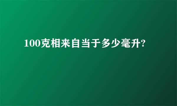 100克相来自当于多少毫升?