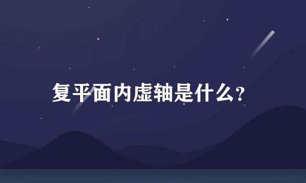 复平面内虚轴是什么？