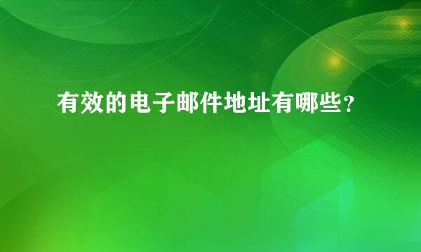 有效的电子邮件地址有哪些？