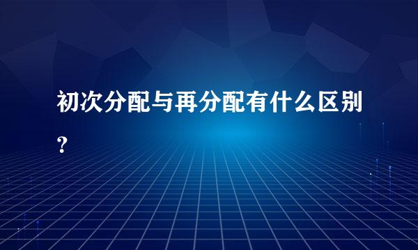 初次分配与再分配有什么区别？