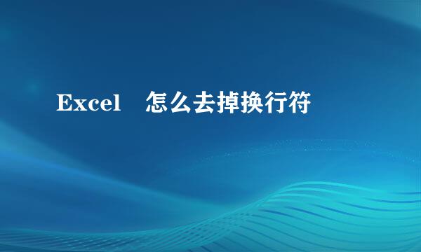 Excel 怎么去掉换行符