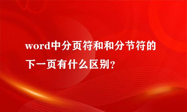 word中分页符和和分节符的下一页有什么区别？