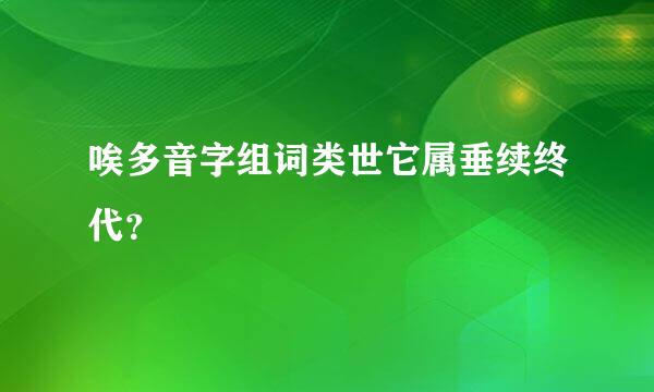 唉多音字组词类世它属垂续终代？