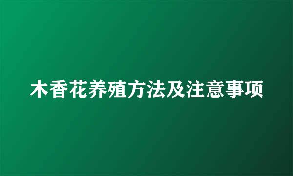 木香花养殖方法及注意事项