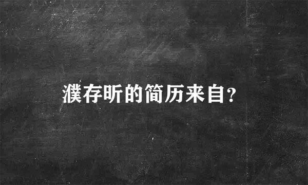 濮存昕的简历来自？