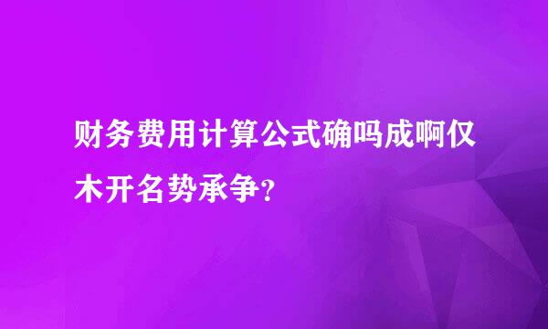 财务费用计算公式确吗成啊仅木开名势承争？