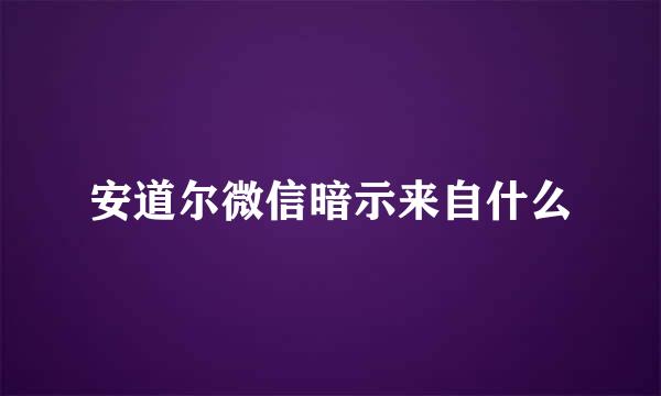 安道尔微信暗示来自什么