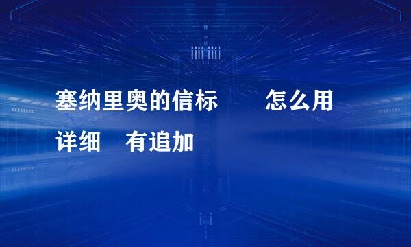 塞纳里奥的信标  怎么用 详细 有追加