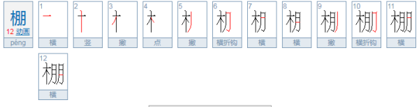 得月楼前先得月打一字