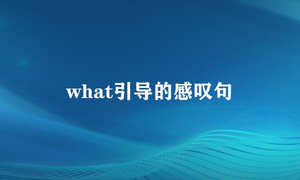 what引导的感叹句