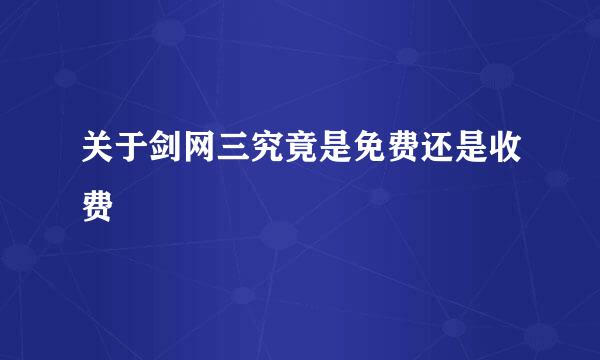 关于剑网三究竟是免费还是收费