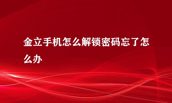 金立手机怎么解锁密码忘了怎么办