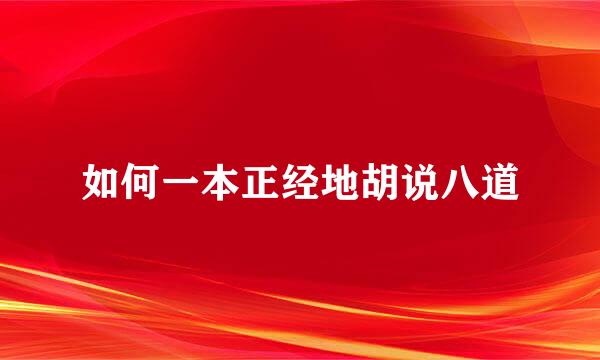 如何一本正经地胡说八道