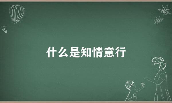 什么是知情意行