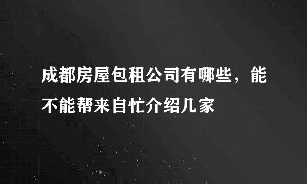 成都房屋包租公司有哪些，能不能帮来自忙介绍几家