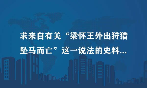 求来自有关“梁怀王外出狩猎坠马而亡”这一说法的史料原文吗？