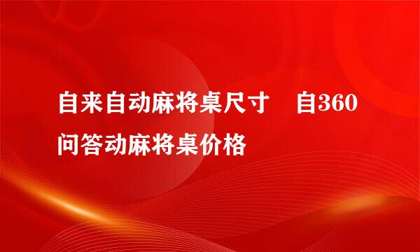 自来自动麻将桌尺寸 自360问答动麻将桌价格