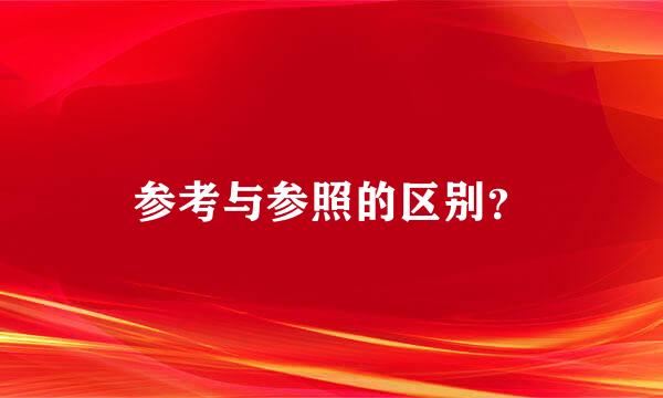 参考与参照的区别？