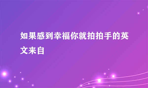 如果感到幸福你就拍拍手的英文来自