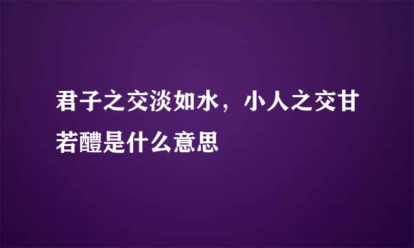 君子之交淡如水，小人之交甘若醴是什么意思